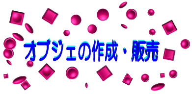 �I�u�W�F�̍쐬�E�̔�